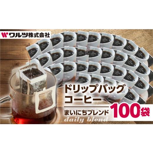 ふるさと納税 コーヒー ドリップ 愛知県 豊橋市 コーヒー ドリップ バッグ 100袋 老舗のこだわり まいにちブレンド 大容量 ブレンド ドリップコーヒー 老舗 ギ…