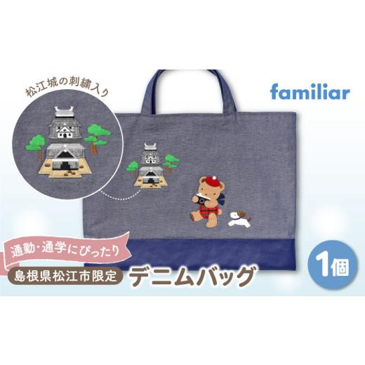 ふるさと納税 カバン 手提げ 島根県 松江市 デニムバッグ ファミリア デニムバッグ 島根県松江市／株式会社ファミリア ALEG011 ファミリア familiar キッズ｜…