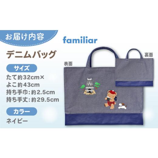 ふるさと納税 カバン 手提げ 島根県 松江市 デニムバッグ ファミリア デニムバッグ 島根県松江市／株式会社ファミリア ALEG011 ファミリア familiar キッズ｜…