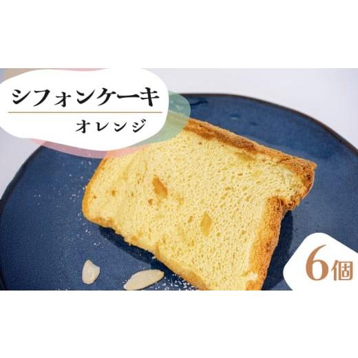 ふるさと納税 ケーキ・カステラ シフォンケーキ 高知県 須崎市 シフォンケーキ オレンジ 6個 セット スイーツ ケーキシフォン ケーキ スイーツ デザート 手作…