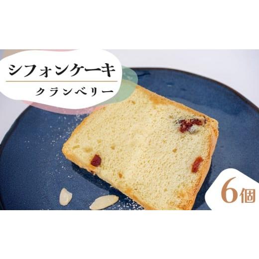 ふるさと納税 ケーキ・カステラ シフォンケーキ 高知県 須崎市 シフォンケーキ クランベリー 6個 セット スイーツ ケーキ シフォン ケーキ スイーツ デザート …