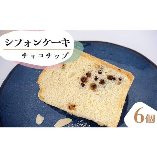 ふるさと納税 ケーキ・カステラ シフォンケーキ 高知県 須崎市 シフォンケーキ チョコチップ 6個 セット スイーツ ケーキ シフォン ケーキ スイーツ デザート …