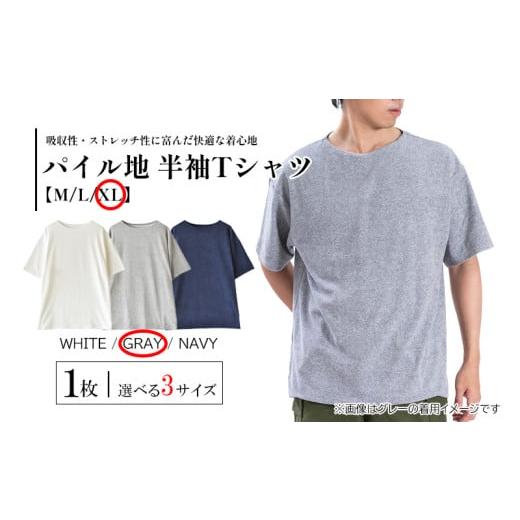 ふるさと納税 服 男 愛媛県 松山市 メンズ やわらかパイル地 半袖Tシャツ(FL25SS-001) &lt;XL&gt; &lt;グレー&gt; XLサイズ /グレー