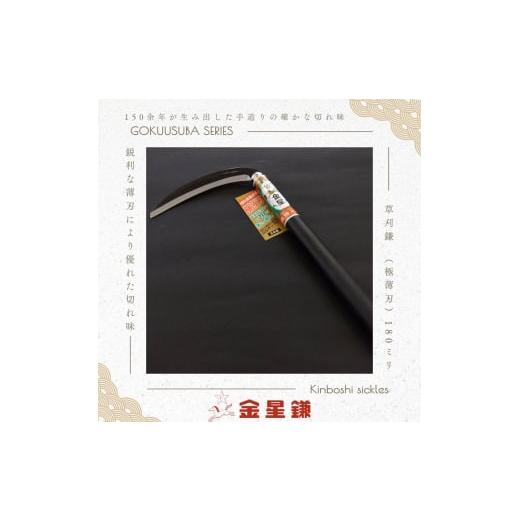 ふるさと納税 雑貨・日用品 兵庫県 小野市 金星鎌 草刈鎌(極薄刃)180ミリ「160041」 草刈 除草 園芸 ガーデニング