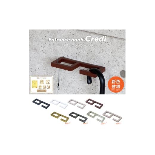 ふるさと納税 雑貨・日用品 兵庫県 小野市 エントランスフック Credi(クレディ) モルタルグレー モルタルグレー