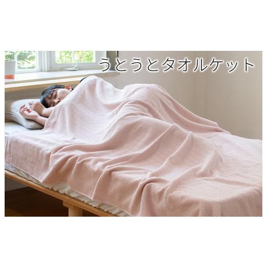 ふるさと納税 タオル・寝具 タオルケット 大阪府 泉佐野市 圧倒的企業努力 うとうとタオルケット(アッシュピンク) 日本製 国産 快眠 快適 上質 寝具 一年中…
