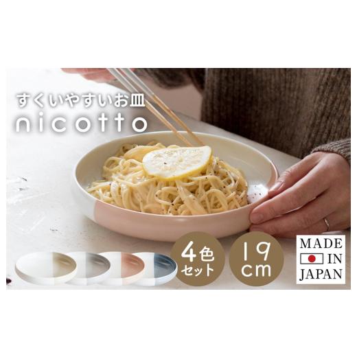 ふるさと納税 食器・グラス 皿 大阪府 泉佐野市 すくいやすい器(大) 4色セット 19cm 皿 食器 食洗器 食洗機 電子レンジ ギフト 贈り物の画像