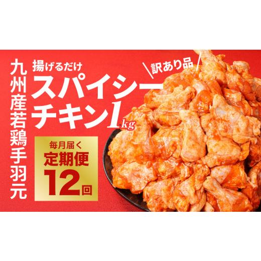ふるさと納税 鶏肉 手羽 宮崎県 木城町  訳あり スパイシーチキン1kg×12回定期便 K16_T010の画像