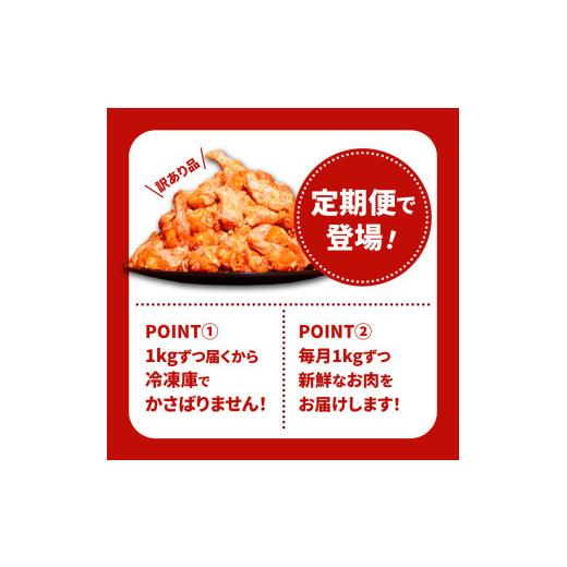 ふるさと納税 鶏肉 手羽 宮崎県 木城町  訳あり スパイシーチキン1kg×12回定期便 K16_T010の画像