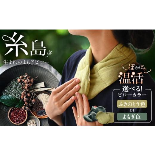 ふるさと納税 雑貨・日用品 福岡県 糸島市 ふきのとう色 カラー選べる 8種の植物の蒸気で温める よもぎピロー(有機小豆玄米よもぎカイロ) 糸島市 / - suu -…