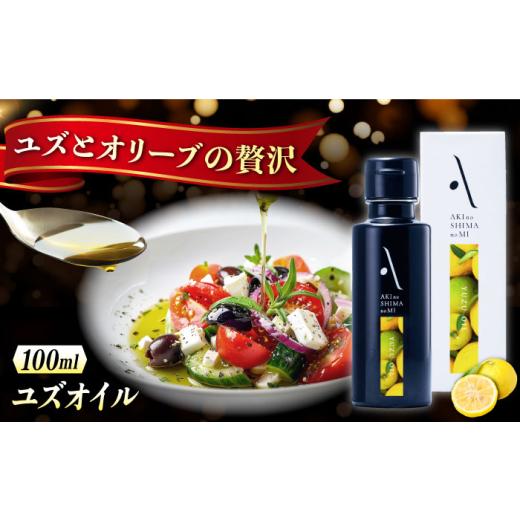 ふるさと納税 食用油 オリーブオイル 広島県 江田島市 オリーブオイル エキストラバージン オリーブ×ゆず 『安芸の島の実』ユズオイル 100mL 調味料 油 オリ…