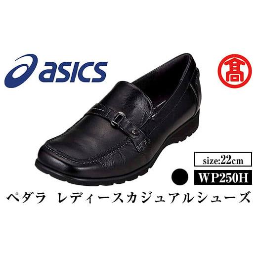 ふるさと納税 ファッション 靴 鳥取県 境港市 ペダラ レディースカジュアルシューズ WP250H(カラー:ブラック・サイズ:22.0cm) T-SAK-AA14-A 米子高島屋選定…