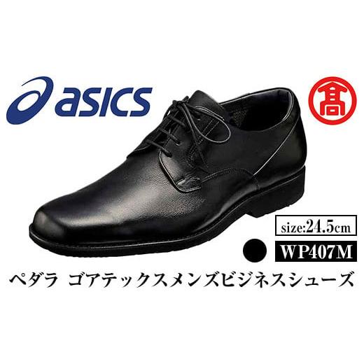 ふるさと納税 ファッション 靴 鳥取県 境港市 ペダラ ゴアテックスメンズビジネスシューズ WP407M(カラー:ブラック・サイズ:24.5cm) T-SAK-AA15-B 米子高島…