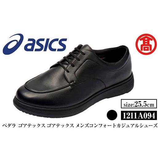 ふるさと納税 ファッション 靴 鳥取県 境港市 ペダラ ゴアテックス メンズコンフォートカジュアルシューズ 1211A094(カラー:ブラック・サイズ:25.5cm) T-SA…