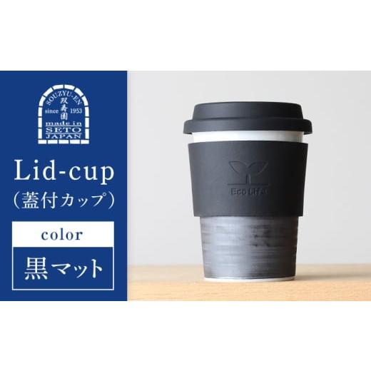 ふるさと納税 食器・グラス タンブラー 愛知県 瀬戸市 瀬戸焼 Lid-cup オリジナルカラー 黒マット 双寿園 / カップ コップ 食器 / 瀬戸市 BBBI014 黒マット