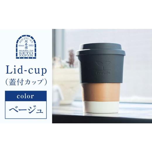 ふるさと納税 食器・グラス タンブラー 愛知県 瀬戸市 瀬戸焼 Lid-cup オリジナルカラー ベージュ 双寿園 / カップ コップ 食器 / 瀬戸市 BBBI015 ベージュ