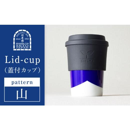 ふるさと納税 食器・グラス タンブラー 愛知県 瀬戸市 瀬戸焼 Lid-cup モダンシリーズ 山 双寿園 / カップ コップ 食器 / 瀬戸市 BBBI018 山