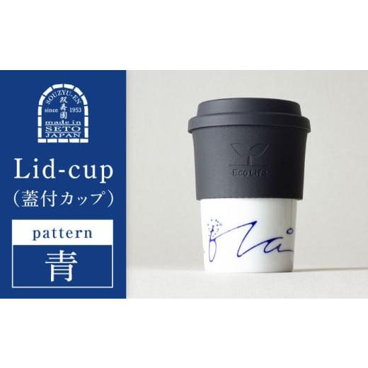 ふるさと納税 食器・グラス タンブラー 愛知県 瀬戸市 瀬戸焼 Lid-cup モダンシリーズ 青 (青い空と海に生きる) 双寿園 / カップ コップ 食器 / 瀬戸市 BBB…