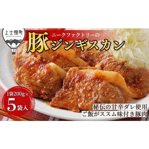 ふるさと納税 豚肉 炒め物 北海道 上士幌町 ニークファクトリー 十勝産豚 ジンギスカン 200g×5袋(計1kg) 北海道産 豚 肉 豚肉 国産 小分け 個包装 特製タレ…