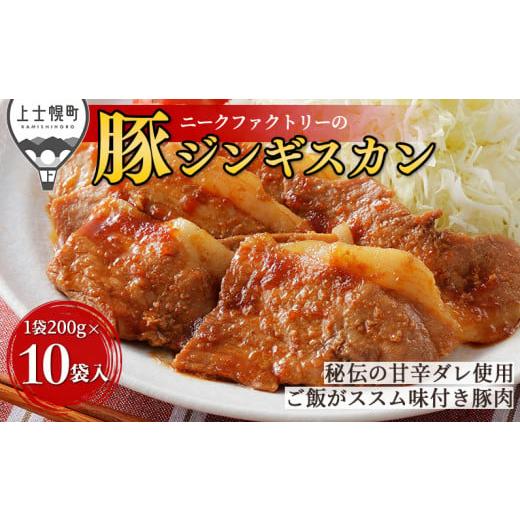 ふるさと納税 豚肉 炒め物 北海道 上士幌町 ニークファクトリー 十勝産豚 ジンギスカン 200g×10袋(計2kg) 北海道産 豚 肉 豚肉 国産 小分け 個包装 特製タ…