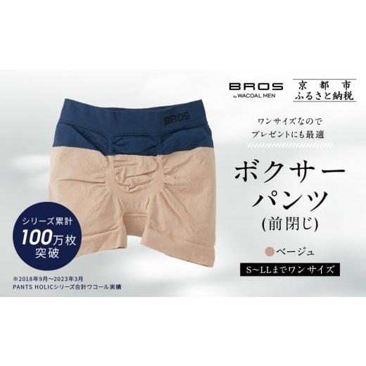 ふるさと納税 ファッション 京都府 京都市 累計100万枚突破 ブロス バイ ワコールメン ボクサーパンツ ワンサイズ[カラー:BE]|京都 Wacoal 下着 人気ブラ…
