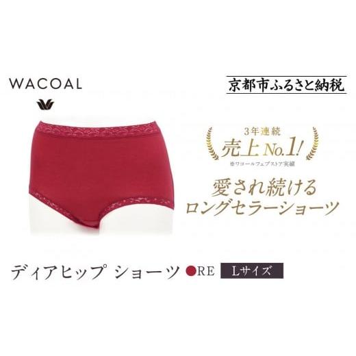 ふるさと納税 ファッション 京都府 京都市 ワコール 3年連続1位 見た目スッキリ きれいに整うディアヒップ ショーツ[Lサイズ/カラー:RE][ 京都 Wacoal …
