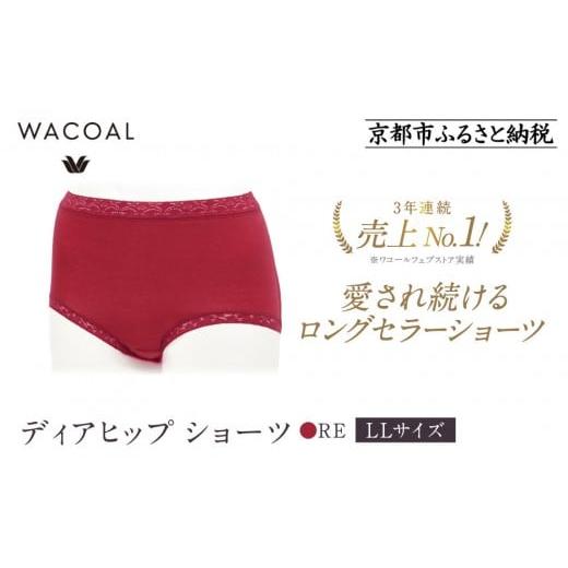 ふるさと納税 ファッション 京都府 京都市 ワコール 3年連続1位 見た目スッキリ きれいに整うディアヒップ ショーツLLサイズ[カラー:RE][ 京都 Wacoal ウ…