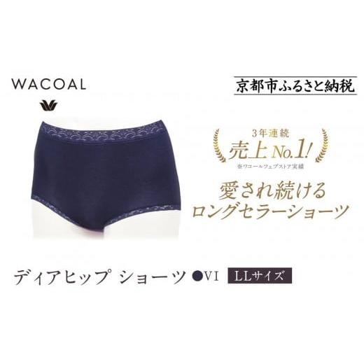 ふるさと納税 ファッション 京都府 京都市 ワコール 3年連続1位 見た目スッキリ きれいに整うディアヒップ ショーツ LLサイズ[カラー:VI][ 京都 Wacoal ウ…