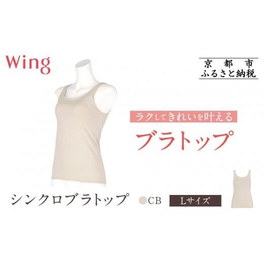 ふるさと納税 ファッション 京都府 京都市 ワコール Wing ブラトップ カップ付き 吸汗速乾[Lサイズ]カラー:CB[ 京都 Wacoal ウイング ラクしてきれいを叶…