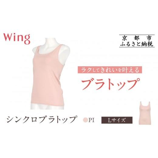 ふるさと納税 ファッション 京都府 京都市 ワコール Wing ブラトップ カップ付き 吸汗速乾[Lサイズ]カラー:PI[ 京都 Wacoal ウイング ラクしてきれいを叶…