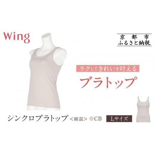 ふるさと納税 ファッション 京都府 京都市 ワコール Wing ブラトップ カップ付き 綿混[Lサイズ]カラー:CB[ 京都 Wacoal ウイング ラクしてきれいを叶える…