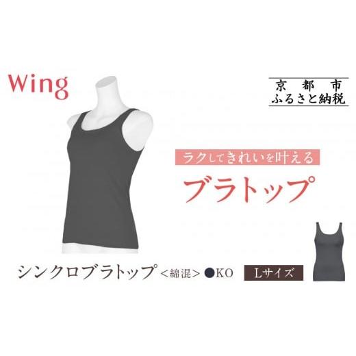 ふるさと納税 ファッション 京都府 京都市 ワコール Wing ブラトップ カップ付き 綿混[Lサイズ]カラー:KO[ 京都 Wacoal ウイング ラクしてきれいを叶える…