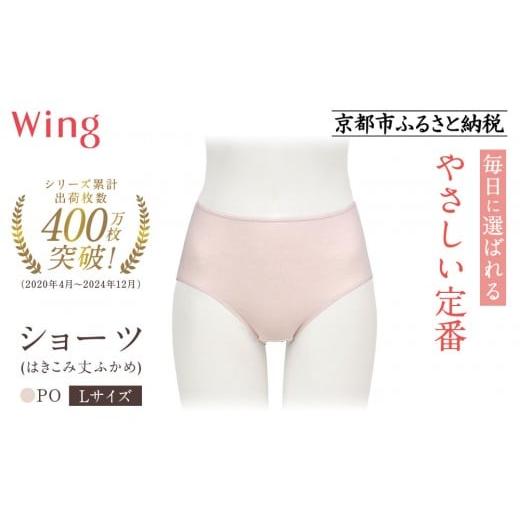 ふるさと納税 ファッション 京都府 京都市 ワコール ウイング ショーツ 身生地部オーガニックコットン混素材(はきこみ丈ふかめ) 綿の贅沢オーガニック [Lサ…