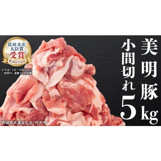 ふるさと納税 豚肉 茨城県 桜川市 美明豚 小間切れ 5kg ( 500g × 10パック ) (茨城県共通返礼品 行方市) 国産 豚肉 冷凍 小分け こま切れ 切り落とし 豚 ぶた…