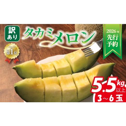 ふるさと納税 果物の詰合せ 千葉県 旭市 2026年 先行予約 訳あり メロン 青肉 総合ランキング5位獲得 約 5.5kg以上 3 〜 6玉 おまかせ 国産 ワケあり めろん …