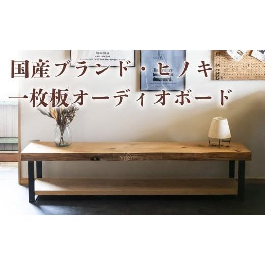ふるさと納税 家具 テーブル 三重県 四日市市 三重県 尾鷲ヒノキ「一枚板オーディオボード」 送料無料 全国配送離島含 徳川御三家紀州藩の伝統継承 幅1,000×…