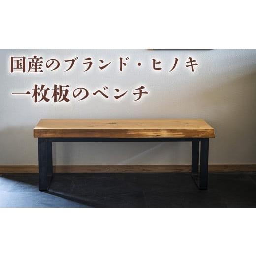 ふるさと納税 家具 テーブル 三重県 四日市市 三重県 尾鷲ヒノキ「一枚板ベンチ」 送料無料 全国配送離島含 徳川御三家紀州藩の伝統継承 幅1,000×奥行350×高…