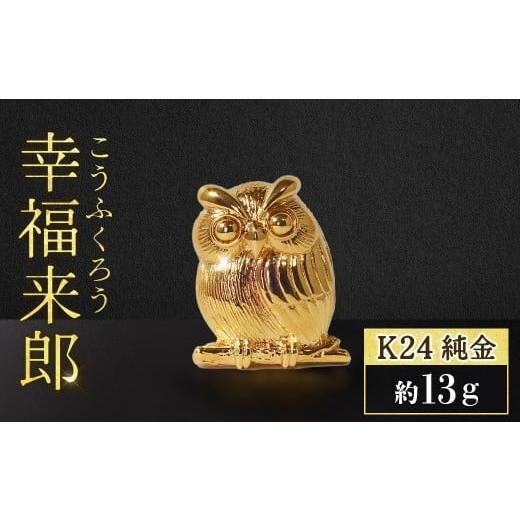 ふるさと納税 金工品 山梨県 甲斐市 純金 K24(24金) ちょこんと幸福来郎