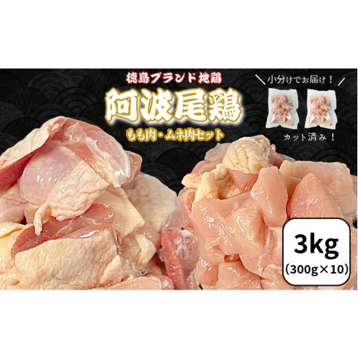 ふるさと納税 鶏肉 セット 徳島県 小松島市 徳島ブランド地鶏 阿波尾鶏 もも肉・むね肉セット3kg(もも300g×4、むね300g×6) 鶏肉 徳島 地鶏 とり肉 ブラン…