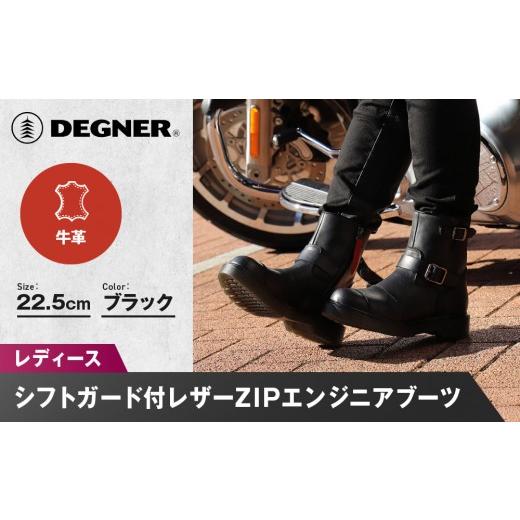 ふるさと納税 スポーツ・アウトドア 京都府 京都市  デグナー レディースシフトガード付レザーZIPエンジニアブーツ HS-B10 ブラック 22.5cm｜バイク バイクギ…の画像