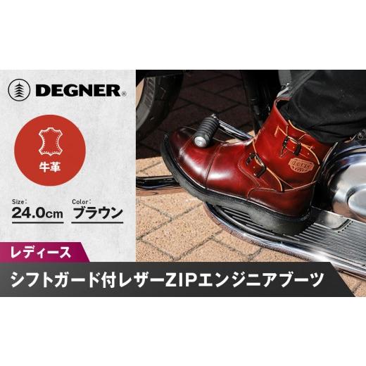 ふるさと納税 スポーツ・アウトドア 京都府 京都市  デグナー レディースシフトガード付レザーZIPエンジニアブーツ HS-B10 ブラウン 24cm｜バイク バイクギア …の画像