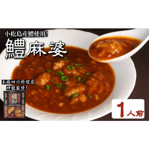 ふるさと納税 加工品等 レトルト 徳島県 小松島市 麻婆 鱧 の素 本格 四川料理 1P 四川料理店 神龍 監修 本格中華 料理 国産 はも 魚 海鮮 魚介類 魚貝 シーフ…
