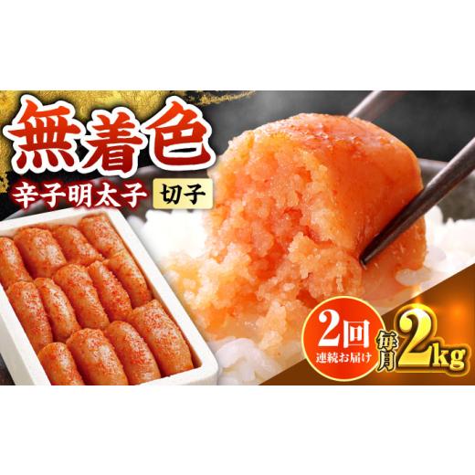 ふるさと納税 魚貝類 明太子 福岡県 築上町 全2回定期便 博多の味本舗 辛子明太子切れ子 無着色・二段仕込 2kg(500g×4)《築上町》 博多の味本舗 ABCY067 470…