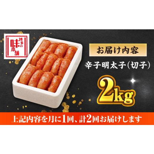 ふるさと納税 魚貝類 明太子 福岡県 築上町 全2回定期便 博多の味本舗 辛子明太子切れ子 無着色・二段仕込 2kg(500g×4)《築上町》 博多の味本舗 ABCY067 470…