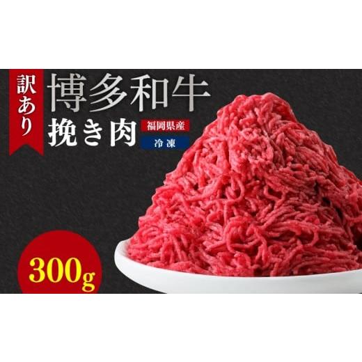 ふるさと納税 牛肉 福岡県 川崎町 訳あり 博多和牛100%ミンチ 300g 訳あり 牛肉 牛 肉 ミンチ ひき肉 挽き肉 挽肉 博多和牛 和牛 福岡県ふるさと納税 川崎町…