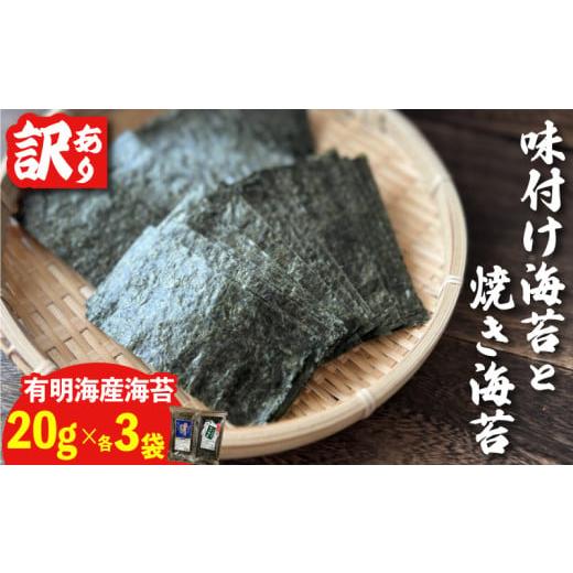 ふるさと納税 魚貝類 のり 福岡県 川崎町 福岡県産有明のり 訳あり 焼き海苔と味付海苔 20g×各3袋 福岡県産有明のり 訳あり 焼き海苔と味付海苔 20g×…