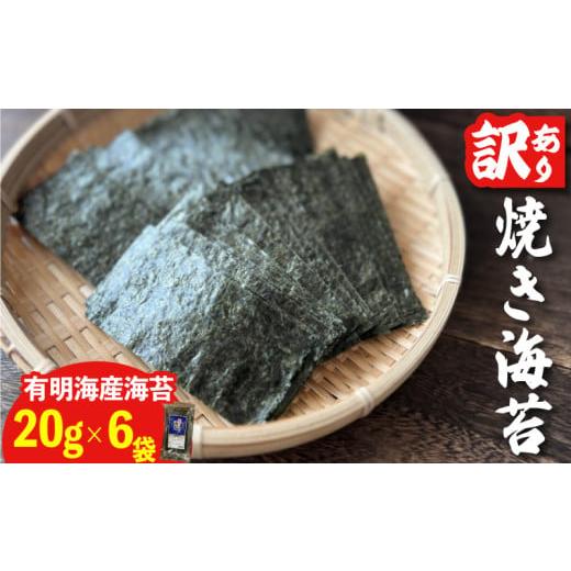 ふるさと納税 魚貝類 のり 福岡県 川崎町 福岡県産有明のり 訳あり 焼き海苔 20g×6袋 福岡県産有明のり 訳あり 焼き海苔 20g×6袋 8000円