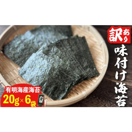 ふるさと納税 魚貝類 のり 福岡県 川崎町 福岡県産有明のり 訳あり 味付海苔 20g×6袋 福岡県産有明のり 訳あり 味付海苔 20g×6袋 8000円