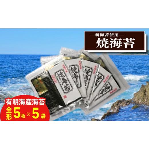 ふるさと納税 魚貝類 のり 福岡県 川崎町 新海苔 焼海苔5袋セット全形5枚×5袋 福岡県産有明のり 焼海苔5袋セット全形5枚×5袋 福岡県産有明のり 9000円