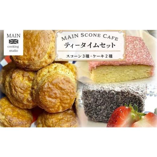 ふるさと納税 菓子 詰合せ 千葉県 大網白里市 MAIN Scone Cafe ティータイムセット BG002 ふるさと納税 スイーツ スコーン カントリー スタイル ケーキ アフタ…